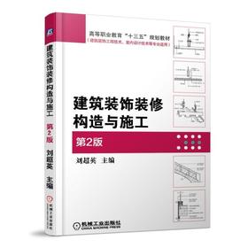 建筑装饰装修构造与施工 第2版机械工业出版社 正版书籍