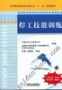 焊工技能训练机械工业出版社 正版书籍 商品缩略图0