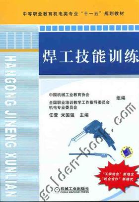 焊工技能训练机械工业出版社 正版书籍