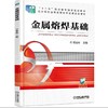 金属熔焊基础机械工业出版社 正版书籍 商品缩略图0