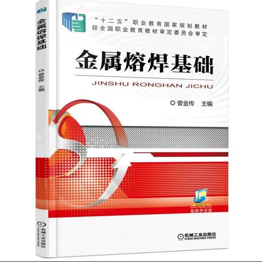 金属熔焊基础机械工业出版社 正版书籍 商品图0