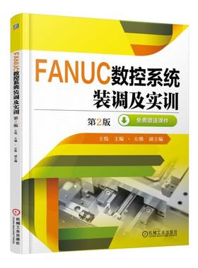 FANUC数控系统装调及实训 第2版FANUC,数控系统,维修,装调 ,实训
