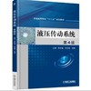 液压传动系统 第4版机械工业出版社 正版书籍 商品缩略图0
