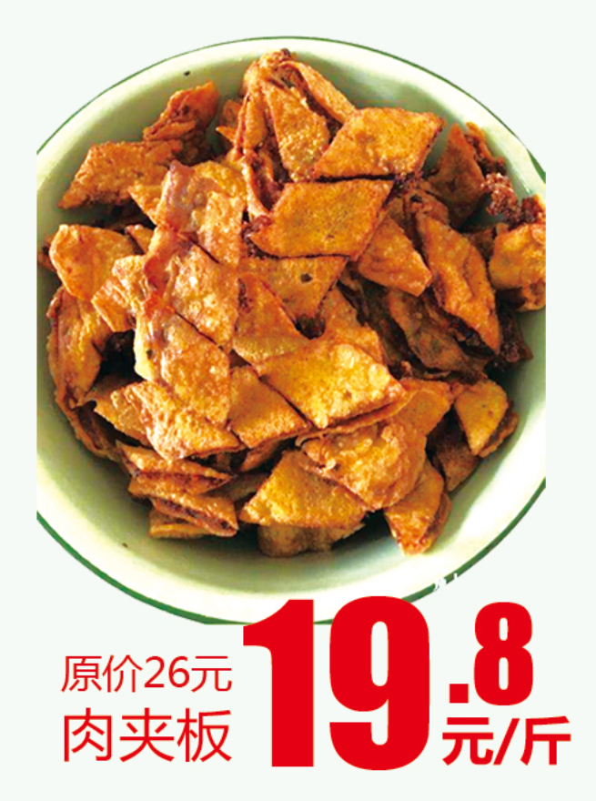 肉夹板/斤