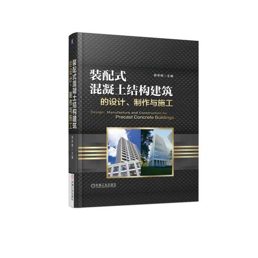 装配式混凝土结构建筑的设计、制作与施工装配式建筑，装配式构件，预制混凝土 商品图0