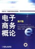 电子商务概论 第2版机械工业出版社 正版书籍 商品缩略图0