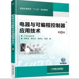 电器与可编程控制器应用技术 第4版机械工业出版社 正版书籍