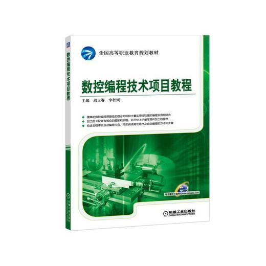 数控编程技术项目教程数控编程 项目式 车 铣 加工中心 电火花 商品图0