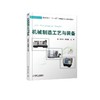 机械制造工艺与装备机械工业出版社 正版书籍 商品缩略图0