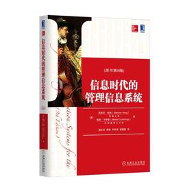 信息时代的管理信息系统（原书第9版）机械工业出版社 正版书籍