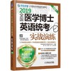 全国医学博士英语统考实战演练国医学博士 英语统考 实战演练 医学考博 历年真题 模拟试题 商品缩略图0