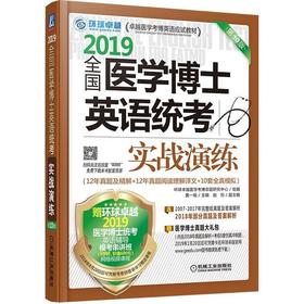 全国医学博士英语统考实战演练国医学博士 英语统考 实战演练 医学考博 历年真题 模拟试题