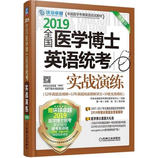 全国医学博士英语统考实战演练国医学博士 英语统考 实战演练 医学考博 历年真题 模拟试题 商品图0