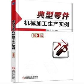 典型零件机械加工生产实例第3版机械工业出版社 正版书籍