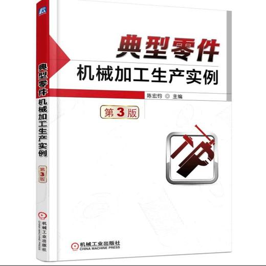 典型零件机械加工生产实例第3版机械工业出版社 正版书籍 商品图0