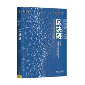 区块链：定义未来金融与经济新格局机械工业出版社 正版书籍