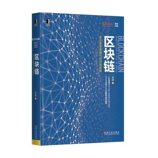 区块链：定义未来金融与经济新格局机械工业出版社 正版书籍 商品图0