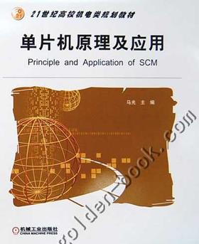 单片机原理及应用机械工业出版社 正版书籍