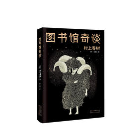村上春树：图书馆奇谈