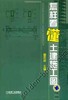 怎样看懂土建施工工图机械工业出版社 正版书籍 商品缩略图0