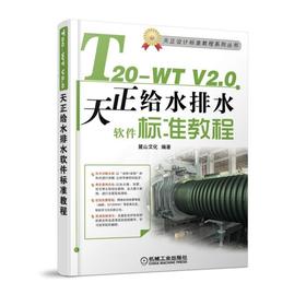 T20-WT V2.0天正给水排水软件标准教程机械工业出版社 正版书籍