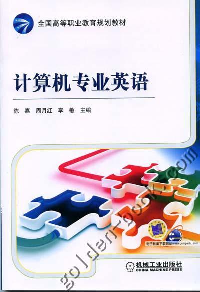 计算机专业英语机械工业出版社 正版书籍 商品图0