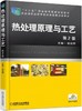 热处理原理与工艺 第2版机械工业出版社 正版书籍 商品缩略图0