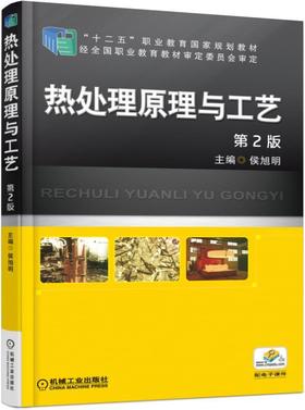 热处理原理与工艺 第2版机械工业出版社 正版书籍