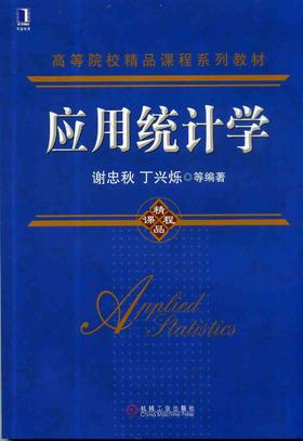 应用统计学机械工业出版社 正版书籍