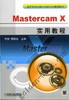 Mastercam x实用教程机械工业出版社 正版书籍 商品缩略图0