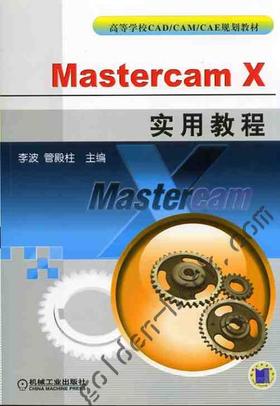 Mastercam x实用教程机械工业出版社 正版书籍