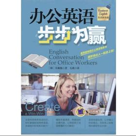 办公英语步步为赢 Cha Hyung-suk 英语商务通