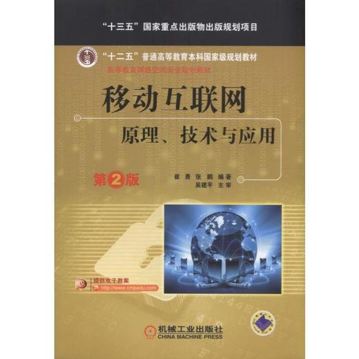 移动互联网：原理、技术与应用 第2版机械工业出版社 正版书籍 商品图0
