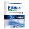 新能源汽车维护与保养机械工业出版社 正版书籍 商品缩略图0
