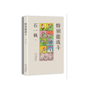 石一枫：特别能战斗