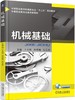 机械基础机械工业出版社 正版书籍 商品缩略图0