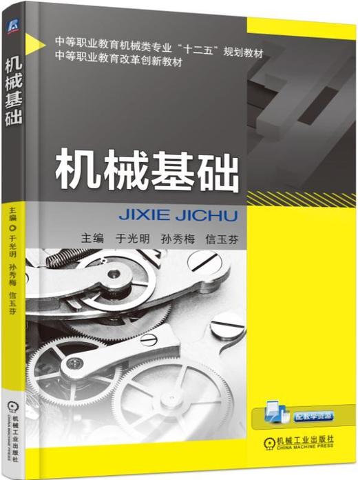 机械基础机械工业出版社 正版书籍 商品图0