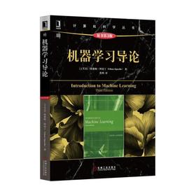 机器学习导论(原书第3版)机械工业出版社 正版书籍
