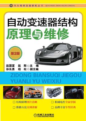 自动变速器结构原理与维修（第2版）机械工业出版社 正版书籍