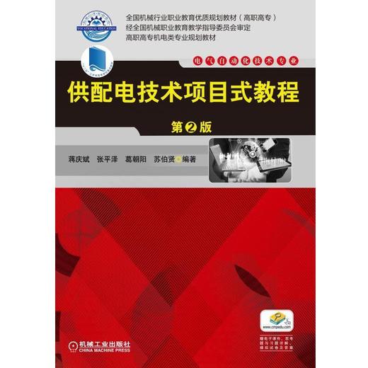 供配电技术项目式教程 第2版机械工业出版社 正版书籍 商品图0