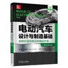 电动汽车设计与制造基础（原书第3版）电动汽车 打造 制造 设计 商品缩略图0