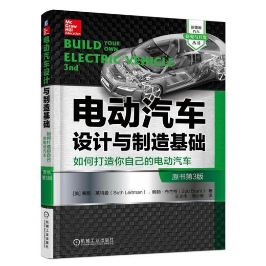 电动汽车设计与制造基础（原书第3版）电动汽车 打造 制造 设计 商品图0