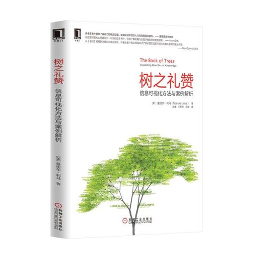树之礼赞：信息可视化方法与案例解析机械工业出版社 正版书籍 商品图0