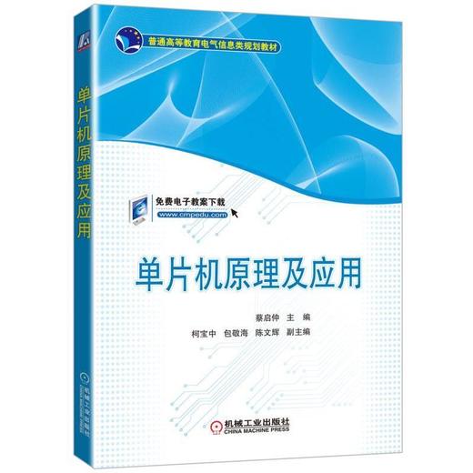 单片机原理及应用了MCS-51单片机的硬件结构、指令系统和外部扩展电路的设计及汇编语言程序设计 商品图0