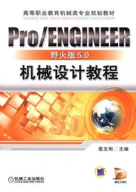 PRO/ENGINEER 野火版5.0机械设计机械工业出版社 正版书籍