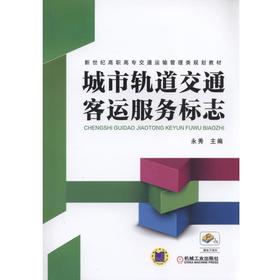 城市轨道交通客运服务标志机械工业出版社 正版书籍