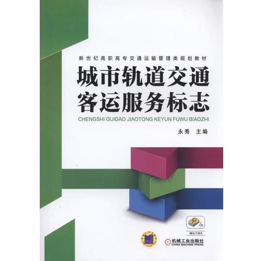 城市轨道交通客运服务标志机械工业出版社 正版书籍 商品图0
