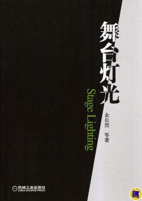 舞台灯光机械工业出版社 正版书籍