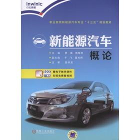 新能源汽车概论机械工业出版社 正版书籍