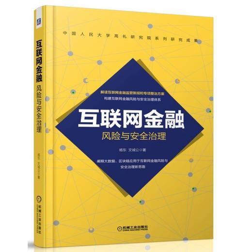 互联网金融风险与安全治理互联网金融风险和安全治理 商品图0